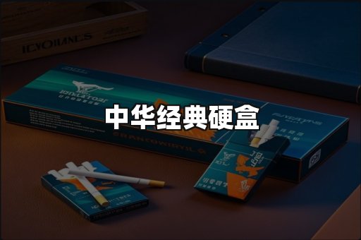 中华经典